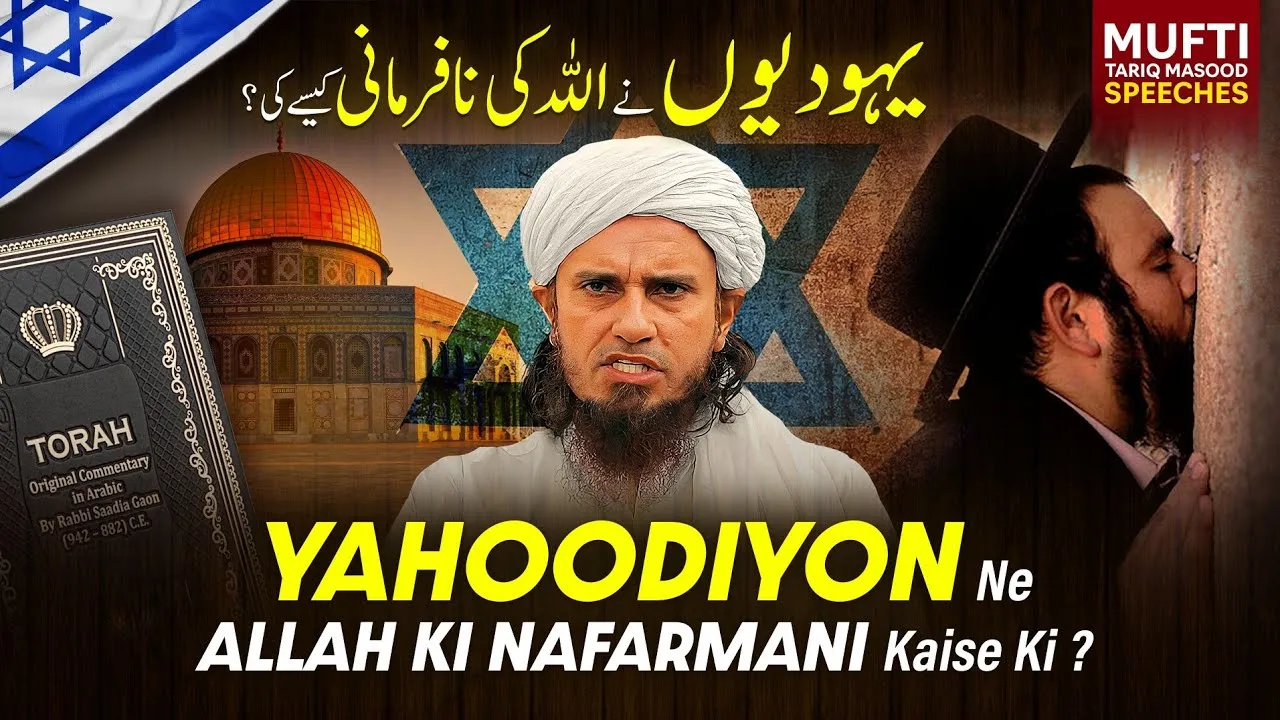 Yahoodiyon Ne ALLAH Ki Nafarmani Kaise Ki | Mufti Tariq Masood Speeches